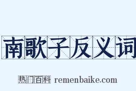 南歌子反义词是什么意思的图片